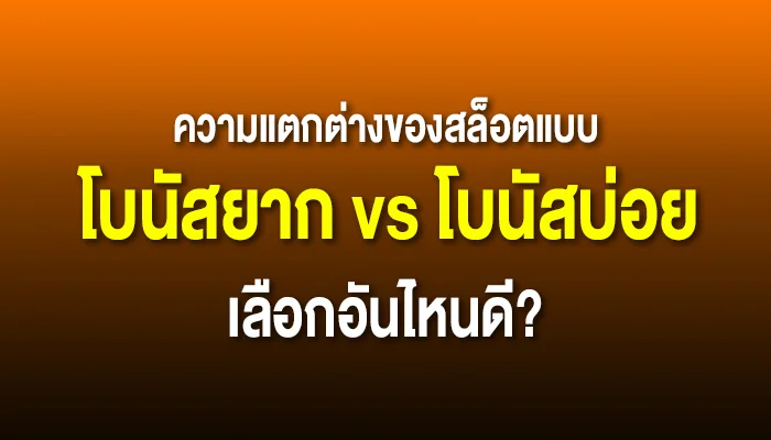 ความแตกต่างของสล็อตแบบโบนัสยาก vs โบนัสบ่อย: เลือกอันไหนดี